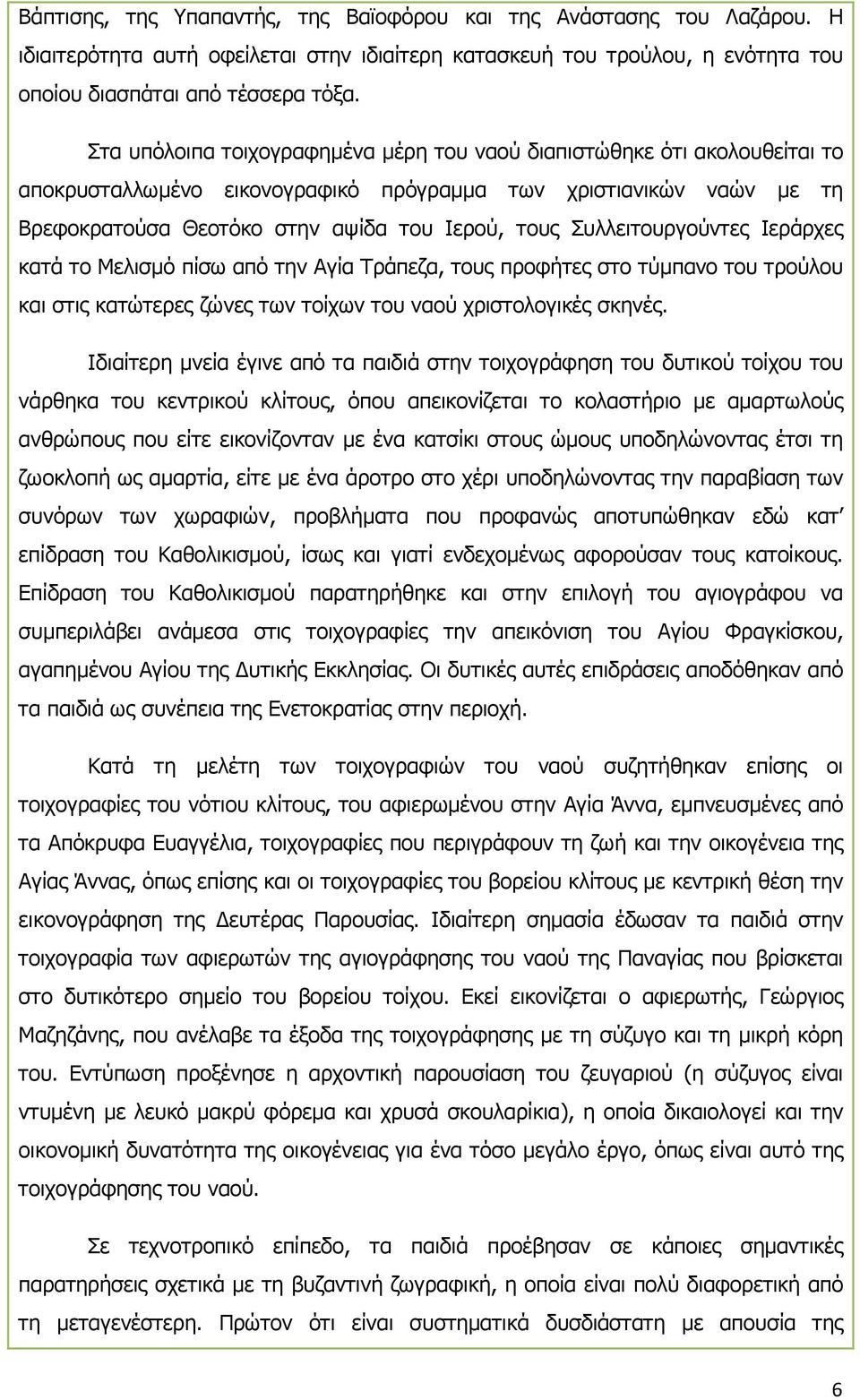 Συλλειτουργούντες Ιεράρχες κατά το Μελισµό πίσω από την Αγία Τράπεζα, τους προφήτες στο τύµπανο του τρούλου και στις κατώτερες ζώνες των τοίχων του ναού χριστολογικές σκηνές.