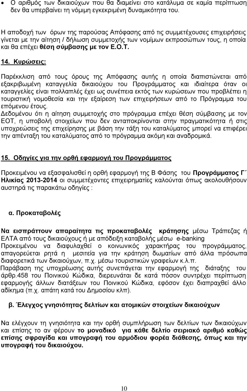 Κπξώζεηο: Παξέθθιηζε από ηνπο όξνπο ηεο Απόθαζεο απηήο ε νπνία δηαπηζηώλεηαη από εμαθξηβσκέλε θαηαγγειία δηθαηνύρνπ ηνπ Πξνγξάκκαηνο θαη ηδηαίηεξα όηαλ νη θαηαγγειίεο είλαη πνιιαπιέο έρεη σο ζπλέπεηα