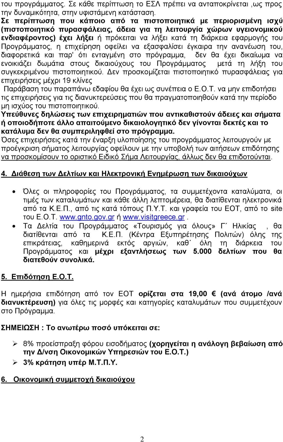 δηάξθεηα εθαξκνγήο ηνπ Πξνγξάκκαηνο, ε επηρείξεζε νθείιεη λα εμαζθαιίζεη έγθαηξα ηελ αλαλέσζε ηνπ, δηαθνξεηηθά θαη παξ' όηη εληαγκέλε ζην πξόγξακκα, δελ ζα έρεη δηθαίσκα λα ελνηθηάδεη δσκάηηα ζηνπο