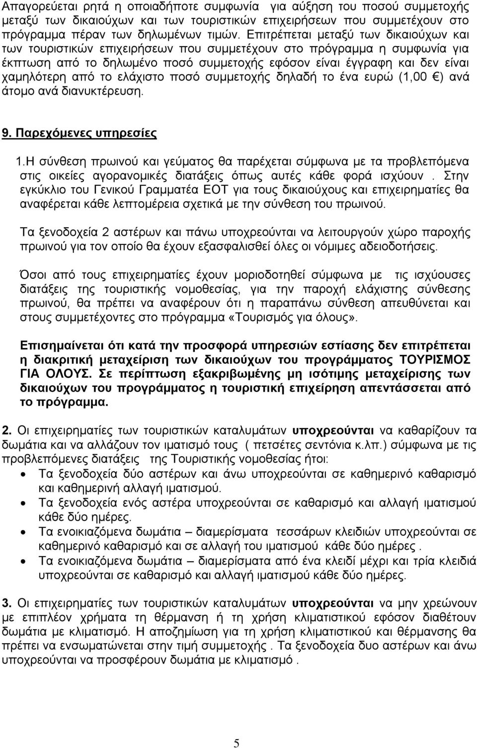 από ην ειάρηζην πνζό ζπκκεηνρήο δειαδή ην έλα επξώ (1,00 ) αλά άηνκν αλά δηαλπθηέξεπζε. 9. Παξερόκελεο ππεξεζίεο 1.