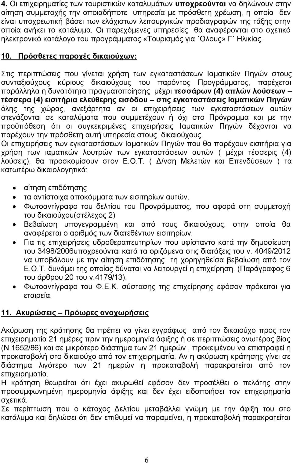 Πξόζζεηεο παξνρέο δηθαηνύρσλ: ηηο πεξηπηώζεηο πνπ γίλεηαη ρξήζε ησλ εγθαηαζηάζεσλ Ιακαηηθώλ Πεγώλ ζηνπο ζπληαμηνύρνπο θύξηνπο δηθαηνύρνπο ηνπ παξόληνο Πξνγξάκκαηνο, παξέρεηαη παξάιιεια ε δπλαηόηεηα