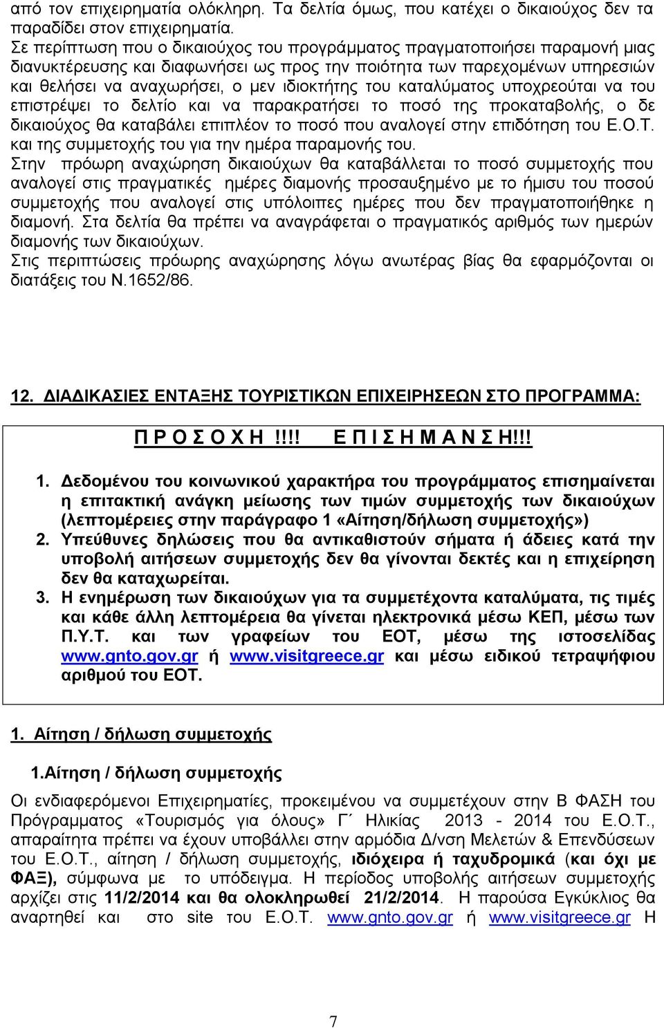 ηνπ θαηαιύκαηνο ππνρξενύηαη λα ηνπ επηζηξέςεη ην δειηίν θαη λα παξαθξαηήζεη ην πνζό ηεο πξνθαηαβνιήο, ν δε δηθαηνύρνο ζα θαηαβάιεη επηπιένλ ην πνζό πνπ αλαινγεί ζηελ επηδόηεζε ηνπ Δ.Ο.Σ.