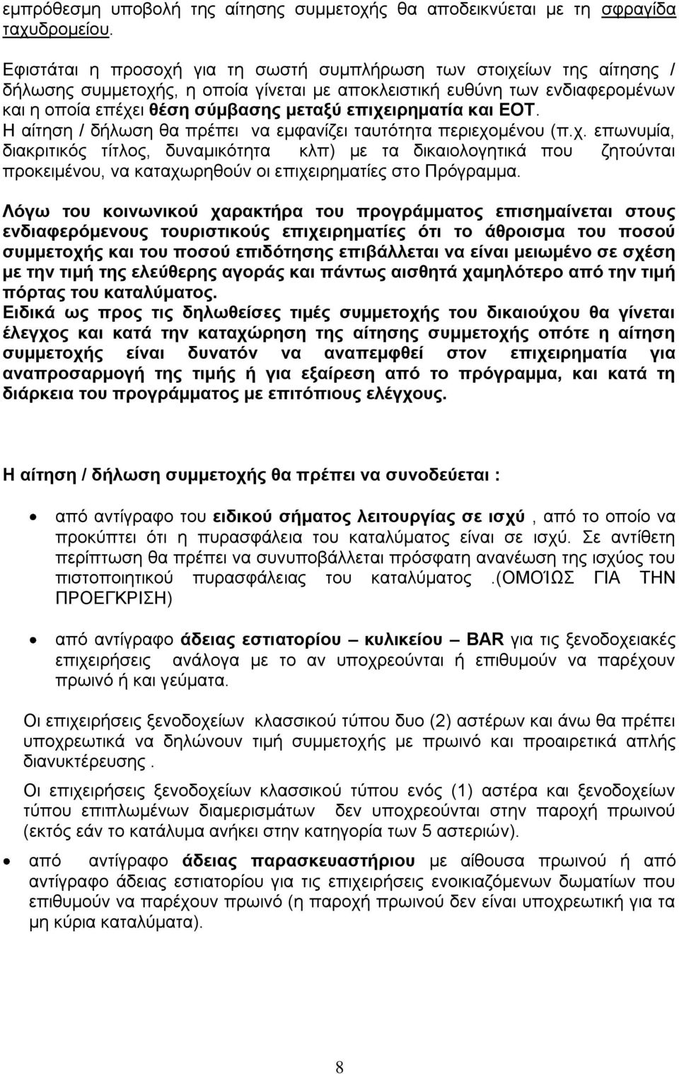 επηρεηξεκαηία θαη ΔΟΣ. Η αίηεζε / δήισζε ζα πξέπεη λα εκθαλίδεη ηαπηόηεηα πεξηερνκέλνπ (π.ρ. επσλπκία, δηαθξηηηθόο ηίηινο, δπλακηθόηεηα θιπ) κε ηα δηθαηνινγεηηθά πνπ δεηνύληαη πξνθεηκέλνπ, λα θαηαρσξεζνύλ νη επηρεηξεκαηίεο ζην Πξόγξακκα.