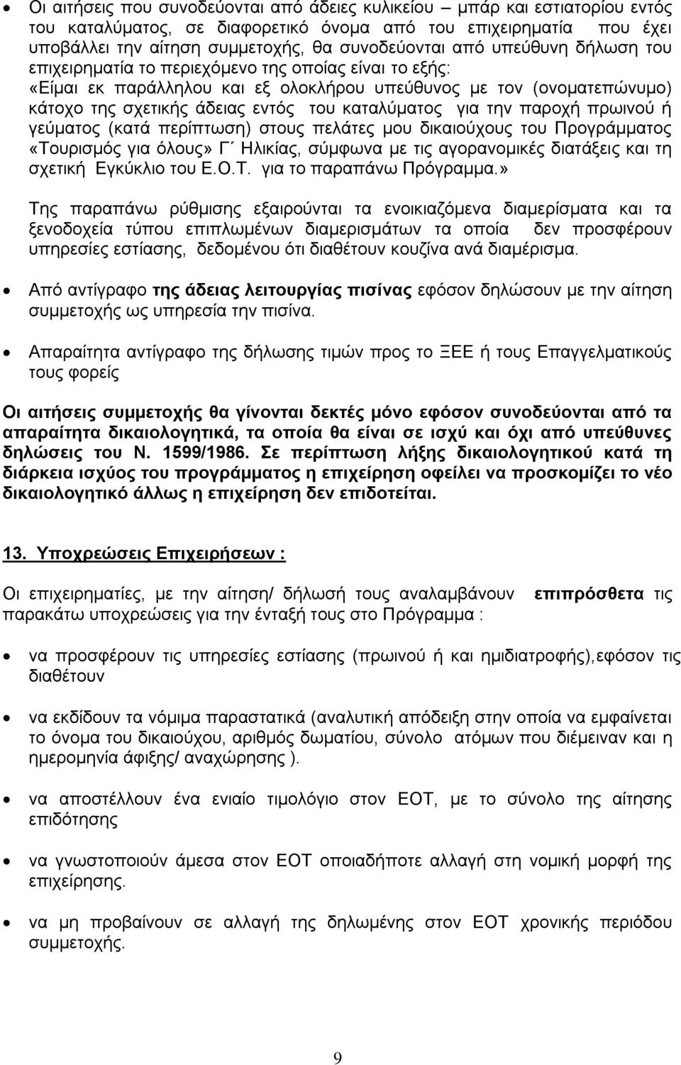 ηελ παξνρή πξσηλνύ ή γεύκαηνο (θαηά πεξίπησζε) ζηνπο πειάηεο κνπ δηθαηνύρνπο ηνπ Πξνγξάκκαηνο «Σνπξηζκόο γηα όινπο» Γ Ηιηθίαο, ζύκθσλα κε ηηο αγνξαλνκηθέο δηαηάμεηο θαη ηε ζρεηηθή Δγθύθιην ηνπ Δ.Ο.Σ. γηα ην παξαπάλσ Πξόγξακκα.