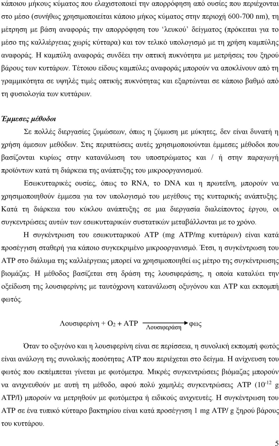 Η καμπύλη αναφοράς συνδέει την οπτική πυκνότητα με μετρήσεις του ξηρού βάρους των κυττάρων.