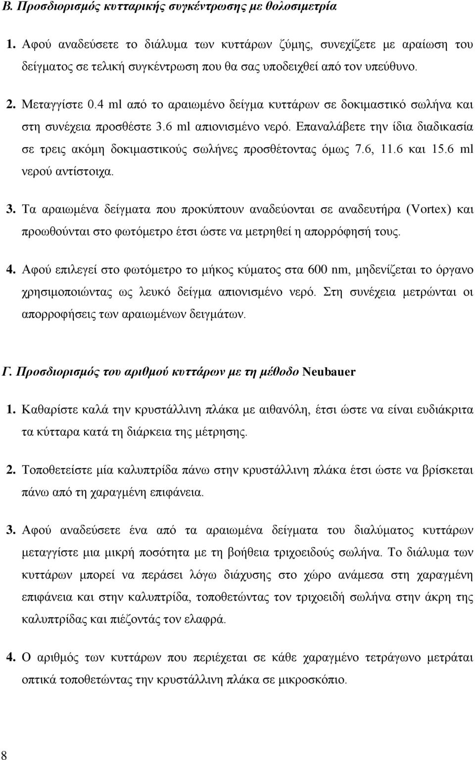 4 ml από το αραιωμένο δείγμα κυττάρων σε δοκιμαστικό σωλήνα και στη συνέχεια προσθέστε 3.6 ml απιονισμένο νερό.