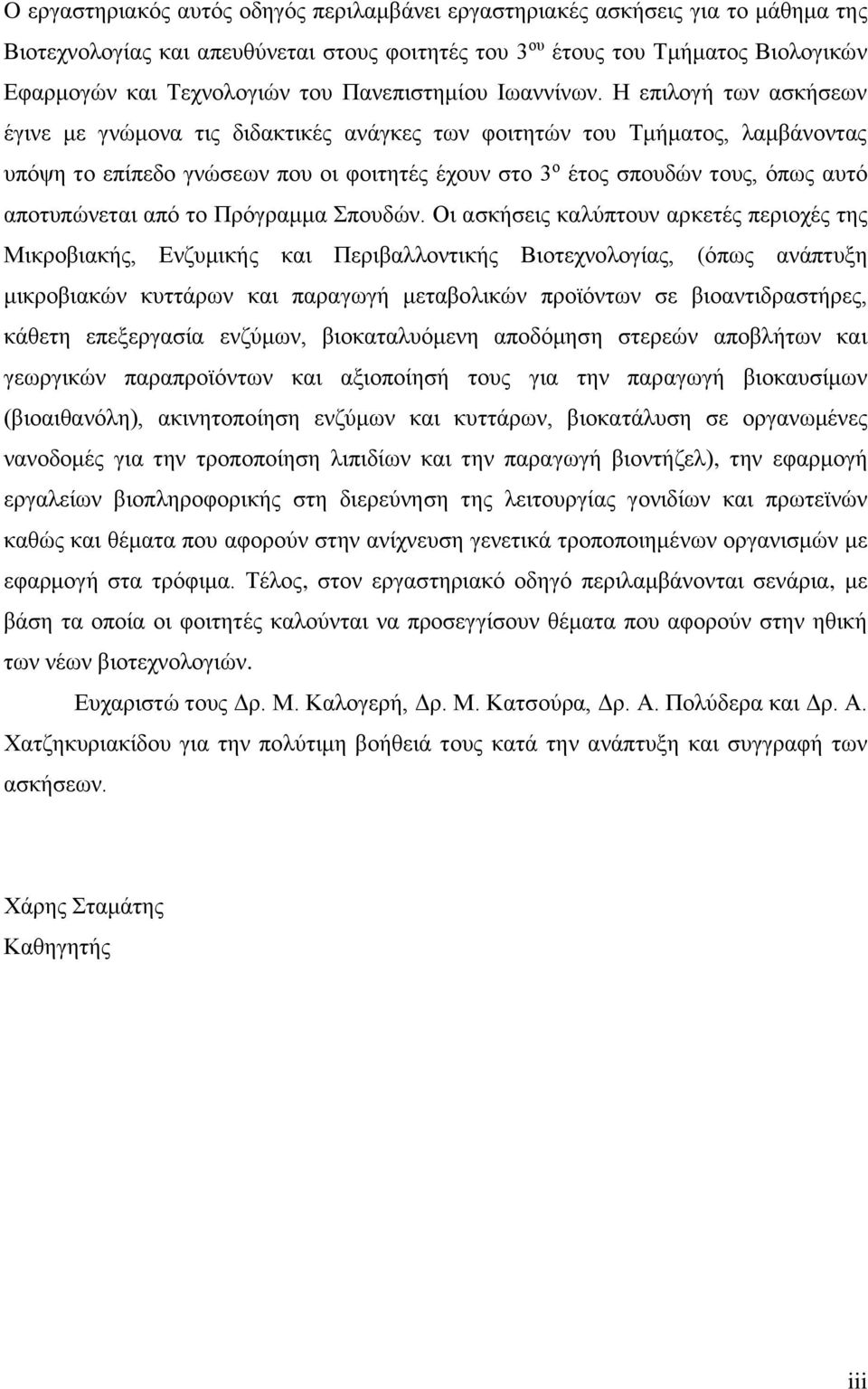 Η επιλογή των ασκήσεων έγινε με γνώμονα τις διδακτικές ανάγκες των φοιτητών του Τμήματος, λαμβάνοντας υπόψη το επίπεδο γνώσεων που οι φοιτητές έχουν στο 3 ο έτος σπουδών τους, όπως αυτό αποτυπώνεται