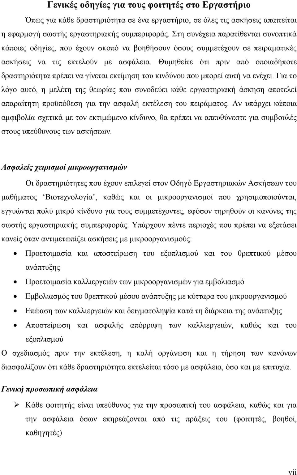 Θυμηθείτε ότι πριν από οποιαδήποτε δραστηριότητα πρέπει να γίνεται εκτίμηση του κινδύνου που μπορεί αυτή να ενέχει.