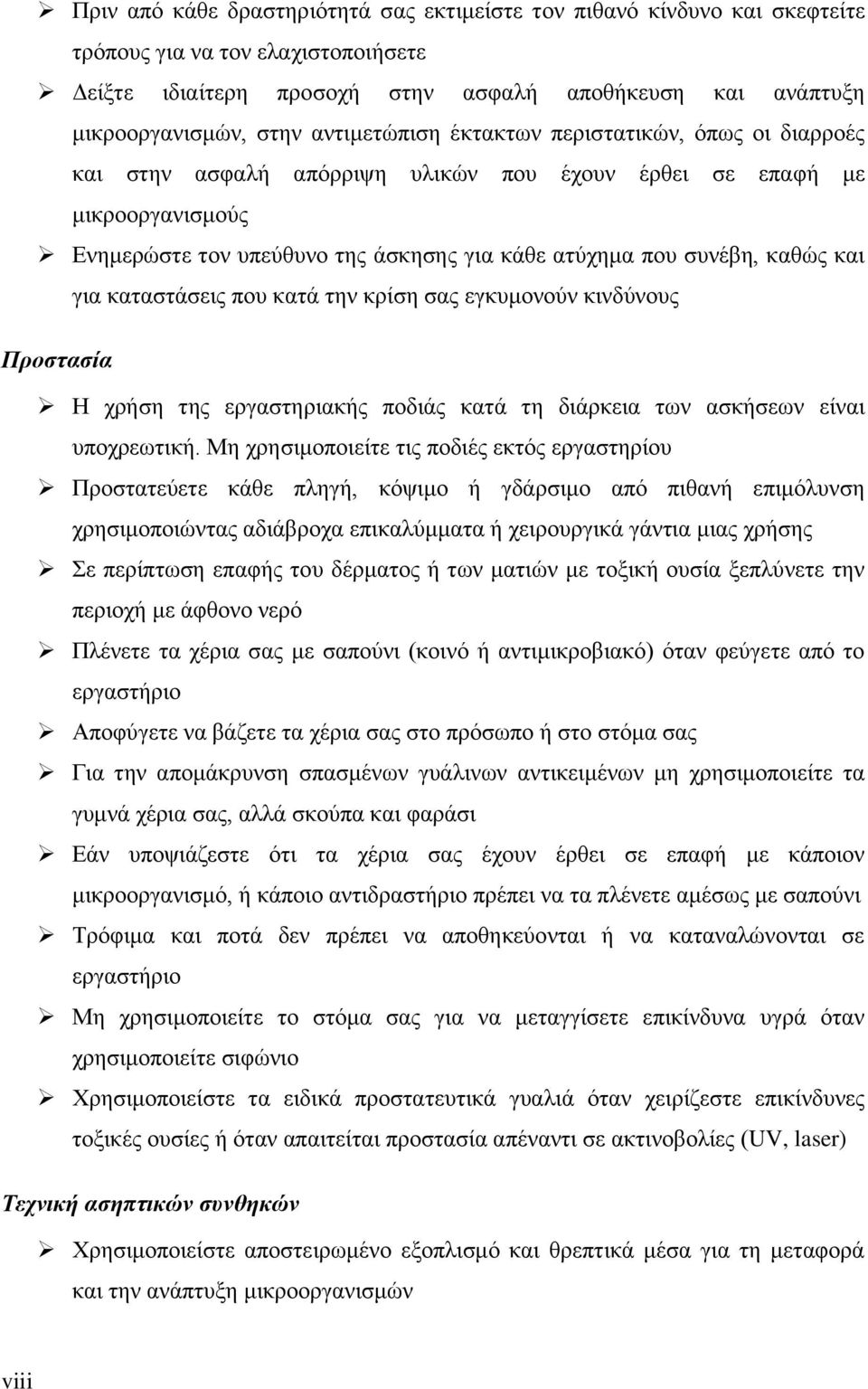 καθώς και για καταστάσεις που κατά την κρίση σας εγκυμονούν κινδύνους Προστασία Η χρήση της εργαστηριακής ποδιάς κατά τη διάρκεια των ασκήσεων είναι υποχρεωτική.