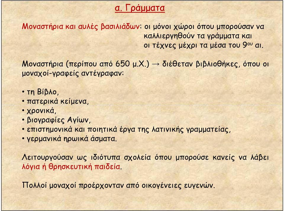 ) διέθεταν βιβλιοθήκες, όπου οι μοναχοί-γραφείς αντέγραφαν: τη Βίβλο, πατερικά κείμενα, χρονικά, βιογραφίες Αγίων, επιστημονικά