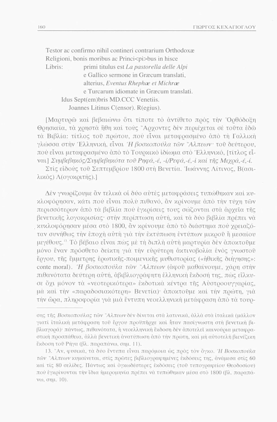 [Μαρτυρώ καί βεβαιώνω ότι τίποτε τό αντίθετο προς την Ορθόδοξη Θρησκεία, τα χρηστά ήθη καί τούς Αρχοντες δέν περιέχεται σέ τούτα εδώ τά Βιβλία: τίτλος τού πρώτου, πού είναι μεταφρασμένο άπό τή