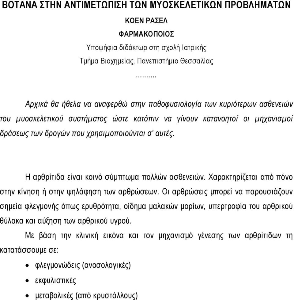 αυτές. Η αρθρίτιδα είναι κοινό σύμπτωμα πολλών ασθενειών. Χαρακτηρίζεται από πόνο στην κίνηση ή στην ψηλάφηση των αρθρώσεων.