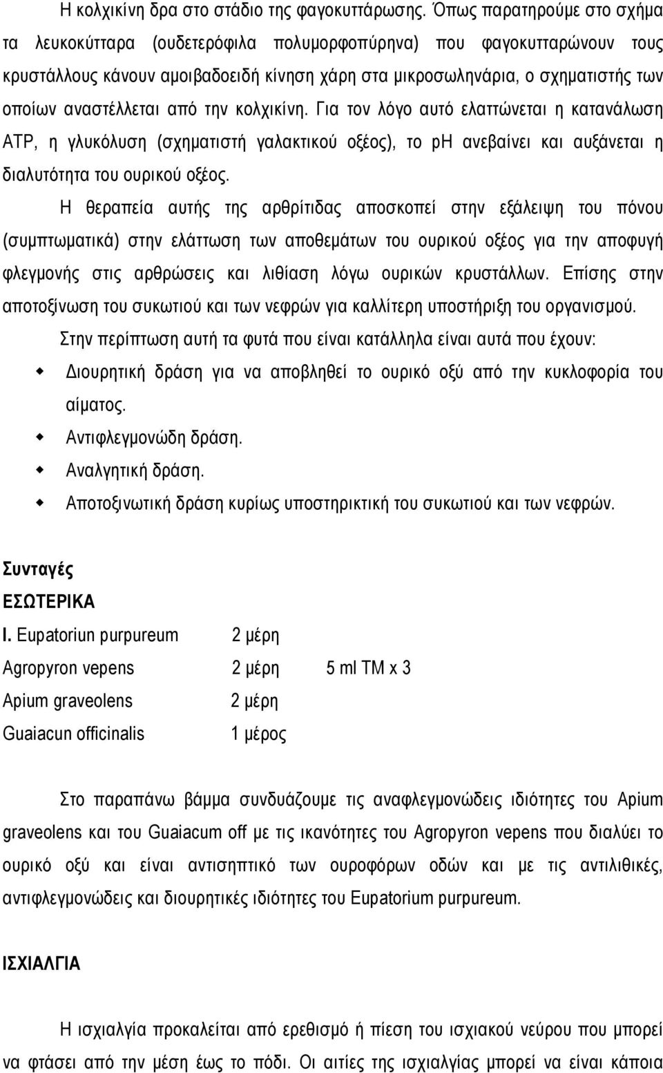 αναστέλλεται από την κολχικίνη. Για τον λόγο αυτό ελαττώνεται η κατανάλωση ΑΤΡ, η γλυκόλυση (σχηματιστή γαλακτικού οξέος), το ph ανεβαίνει και αυξάνεται η διαλυτότητα του ουρικού οξέος.