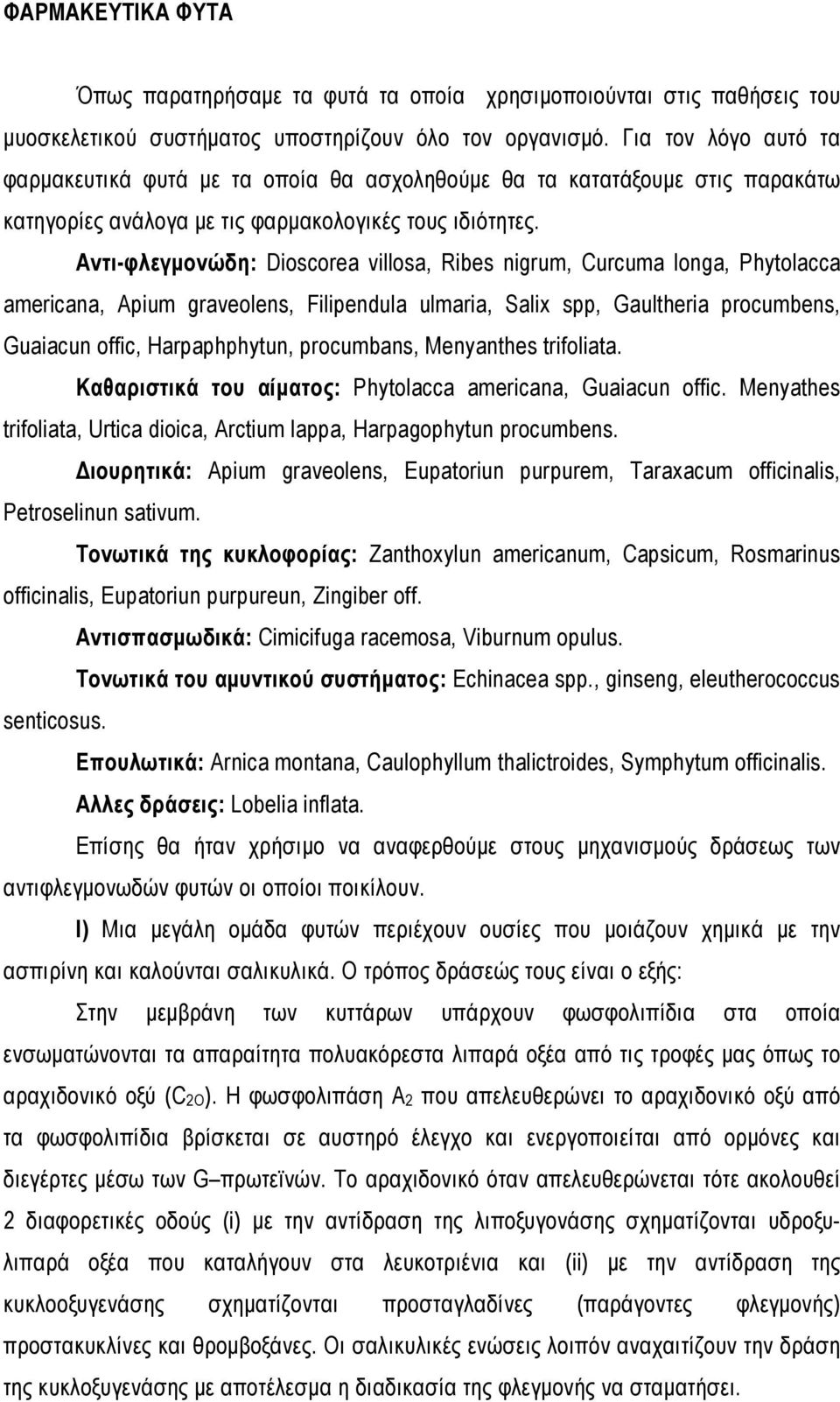 Αντι-φλεγμονώδη: Dioscorea villosa, Ribes nigrum, Curcuma longa, Phytolacca americana, Apium graveolens, Filipendula ulmaria, Salix spp, Gaultheria procumbens, Guaiacun offic, Harpaphphytun,