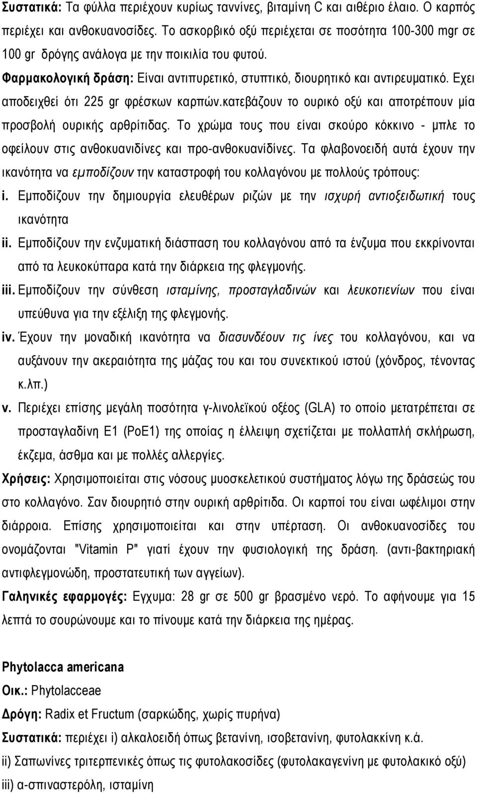 Εχει αποδειχθεί ότι 225 gr φρέσκων καρπών.κατεβάζουν το ουρικό οξύ και αποτρέπουν μία προσβολή ουρικής αρθρίτιδας.