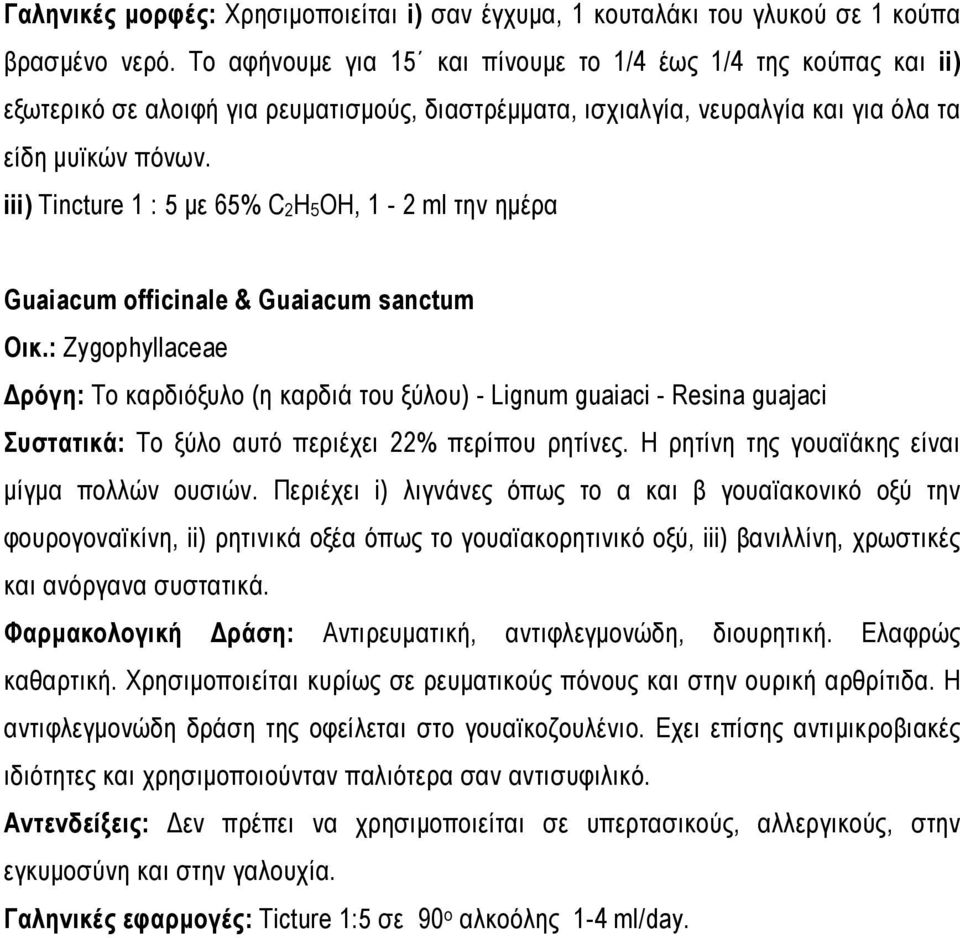 iii) Tincture 1 : 5 με 65% C 2 H 5 OH, 1-2 ml την ημέρα Guaiacum officinale & Guaiacum sanctum Οικ.