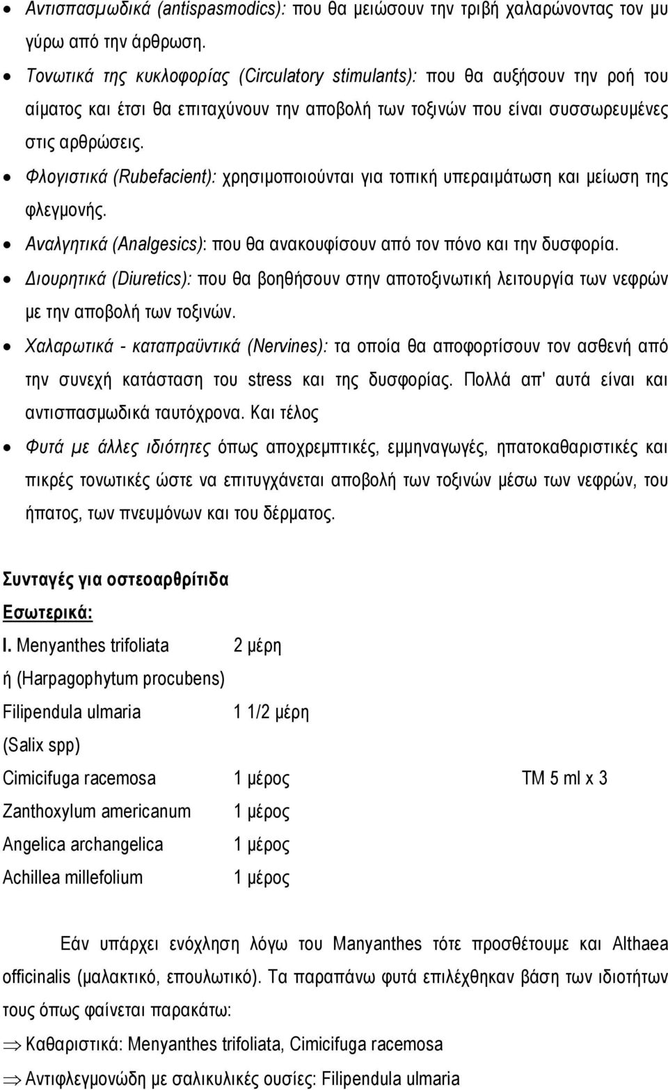 Φλογιστικά (Rubefacient): χρησιμοποιούνται για τοπική υπεραιμάτωση και μείωση της φλεγμονής. Αναλγητικά (Analgesics): που θα ανακουφίσουν από τον πόνο και την δυσφορία.