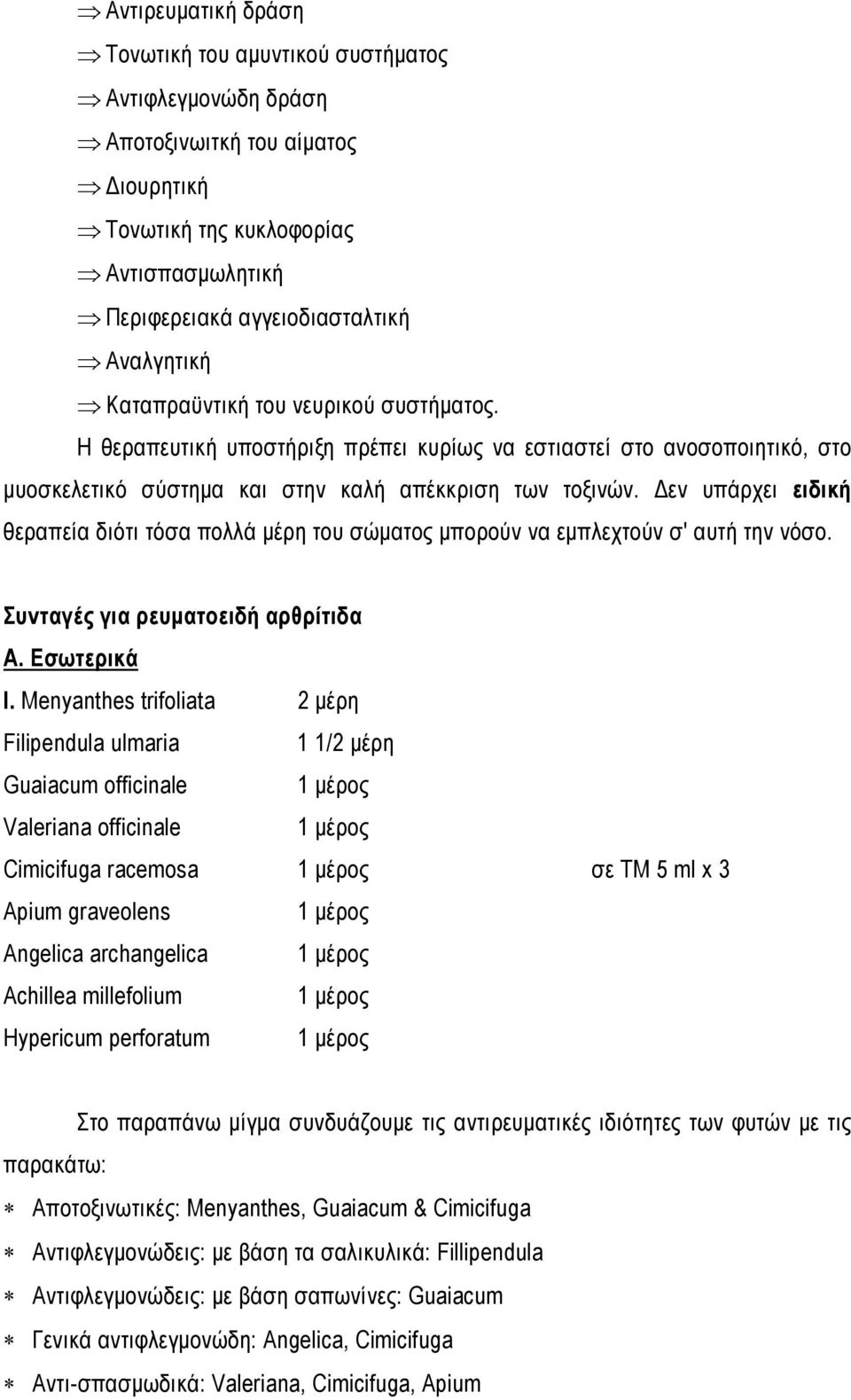 Δεν υπάρχει ειδική θεραπεία διότι τόσα πολλά μέρη του σώματος μπορούν να εμπλεχτούν σ' αυτή την νόσο. Συνταγές για ρευματοειδή αρθρίτιδα Α. Εσωτερικά I.