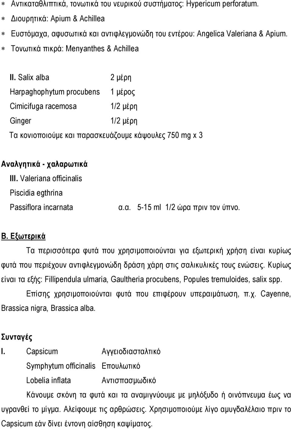 Salix alba 2 μέρη Harpaghophytum procubens 1 μέρος Cimicifuga racemosa 1/2 μέρη Ginger 1/2 μέρη Τα κονιοποιούμε και παρασκευάζουμε κάψουλες 750 mg x 3 Αναλγητικά - χαλαρωτικά ΙΙΙ.