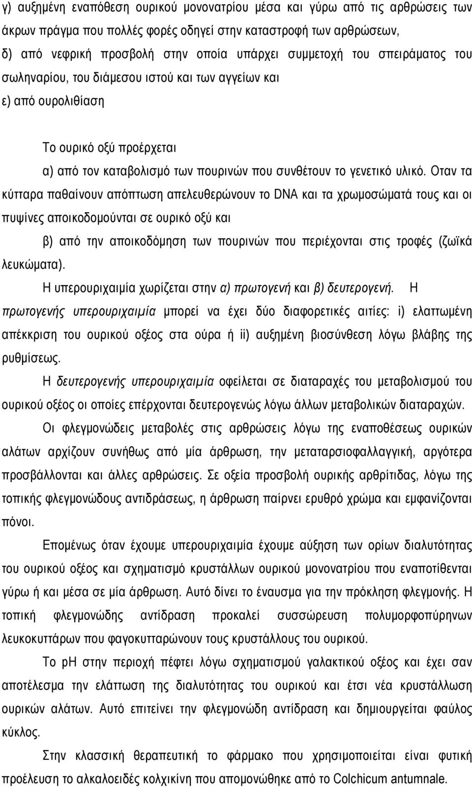 Οταν τα κύτταρα παθαίνουν απόπτωση απελευθερώνουν το DNA και τα χρωμοσώματά τους και οι πυψίνες αποικοδομούνται σε ουρικό οξύ και β) από την αποικοδόμηση των πουρινών που περιέχονται στις τροφές