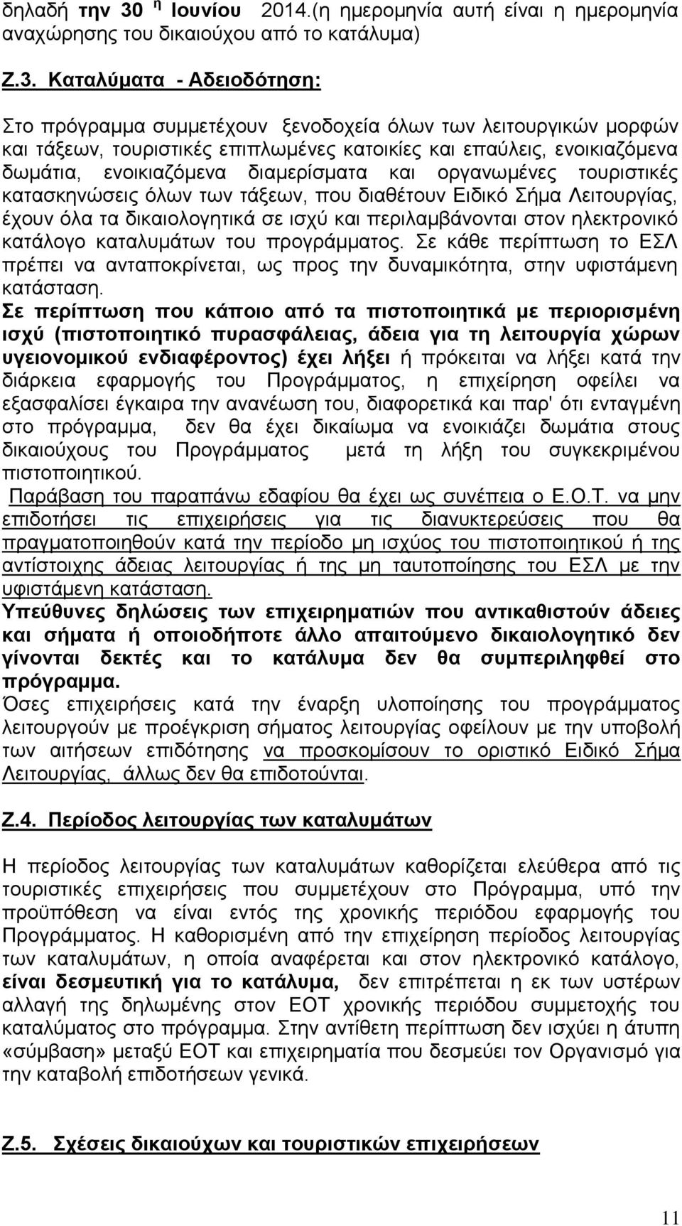 Καταλύματα - Αδειοδότηση: Στο πρόγραμμα συμμετέχουν ξενοδοχεία όλων των λειτουργικών μορφών και τάξεων, τουριστικές επιπλωμένες κατοικίες και επαύλεις, ενοικιαζόμενα δωμάτια, ενοικιαζόμενα