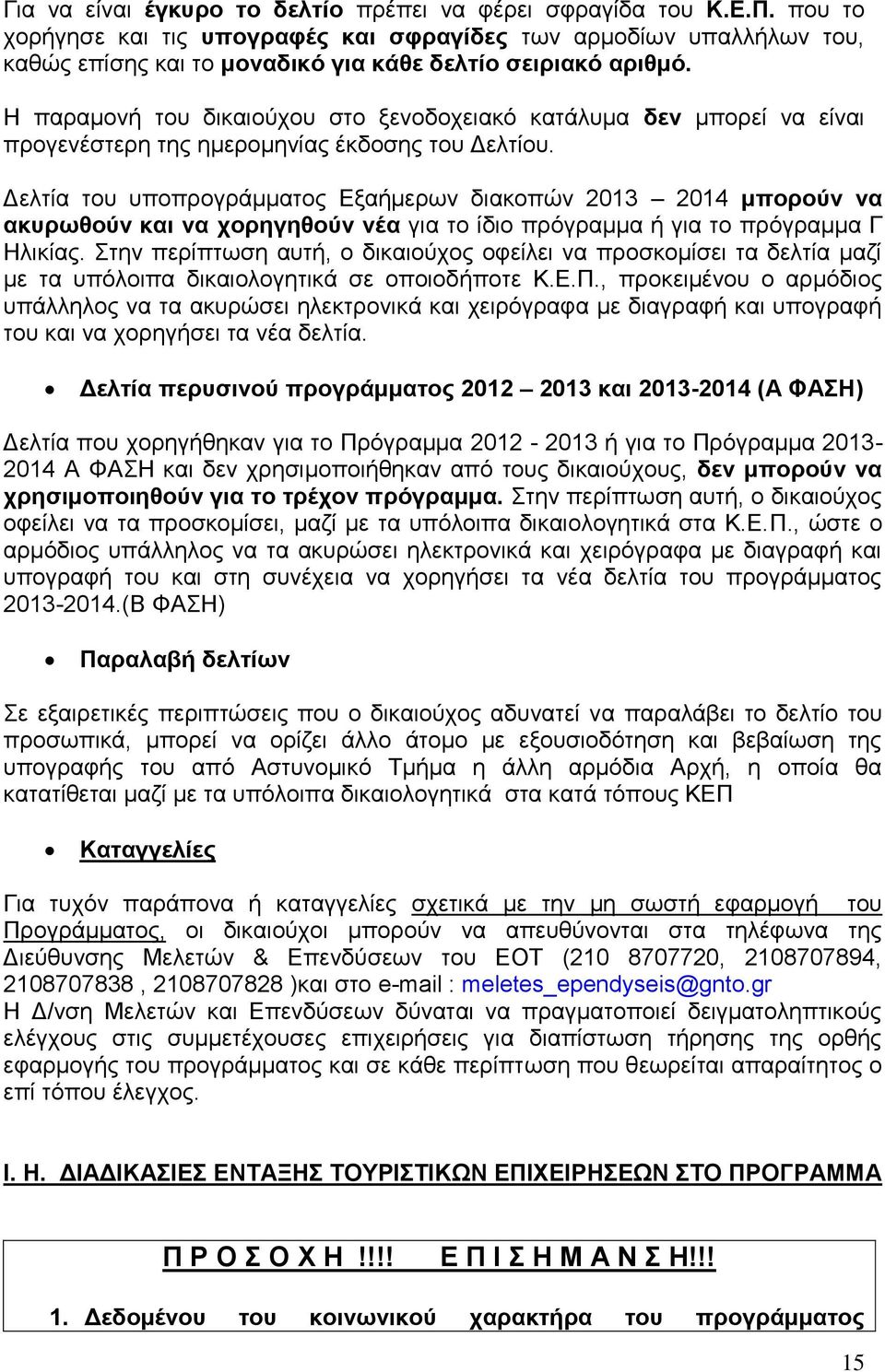 Η παραμονή του δικαιούχου στο ξενοδοχειακό κατάλυμα δεν μπορεί να είναι προγενέστερη της ημερομηνίας έκδοσης του Δελτίου.