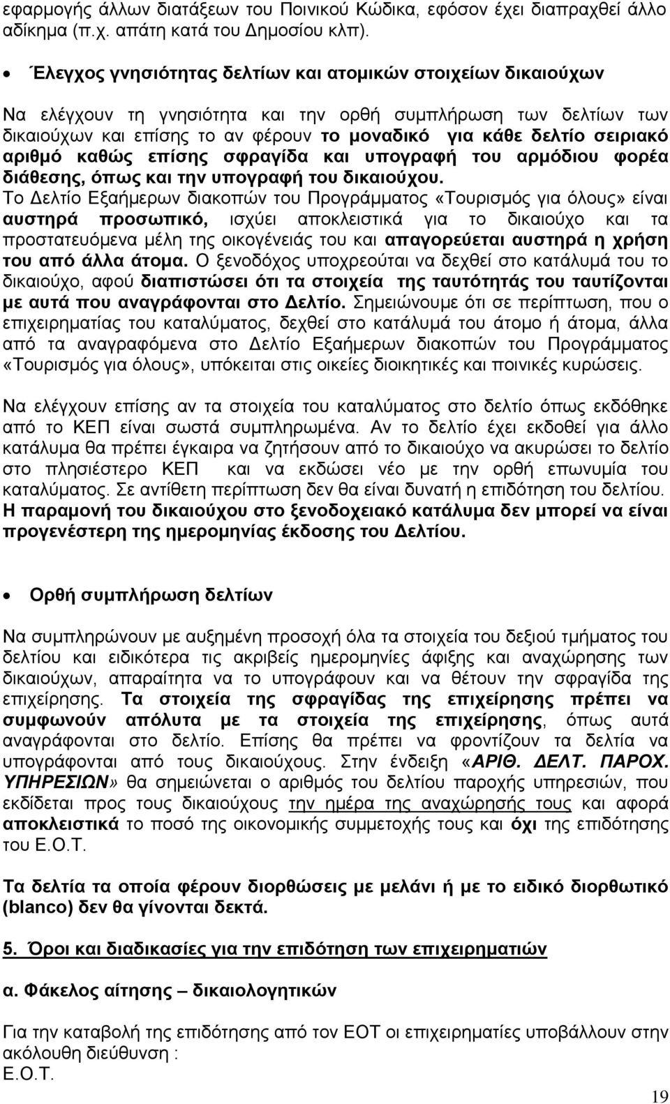 αριθμό καθώς επίσης σφραγίδα και υπογραφή του αρμόδιου φορέα διάθεσης, όπως και την υπογραφή του δικαιούχου.