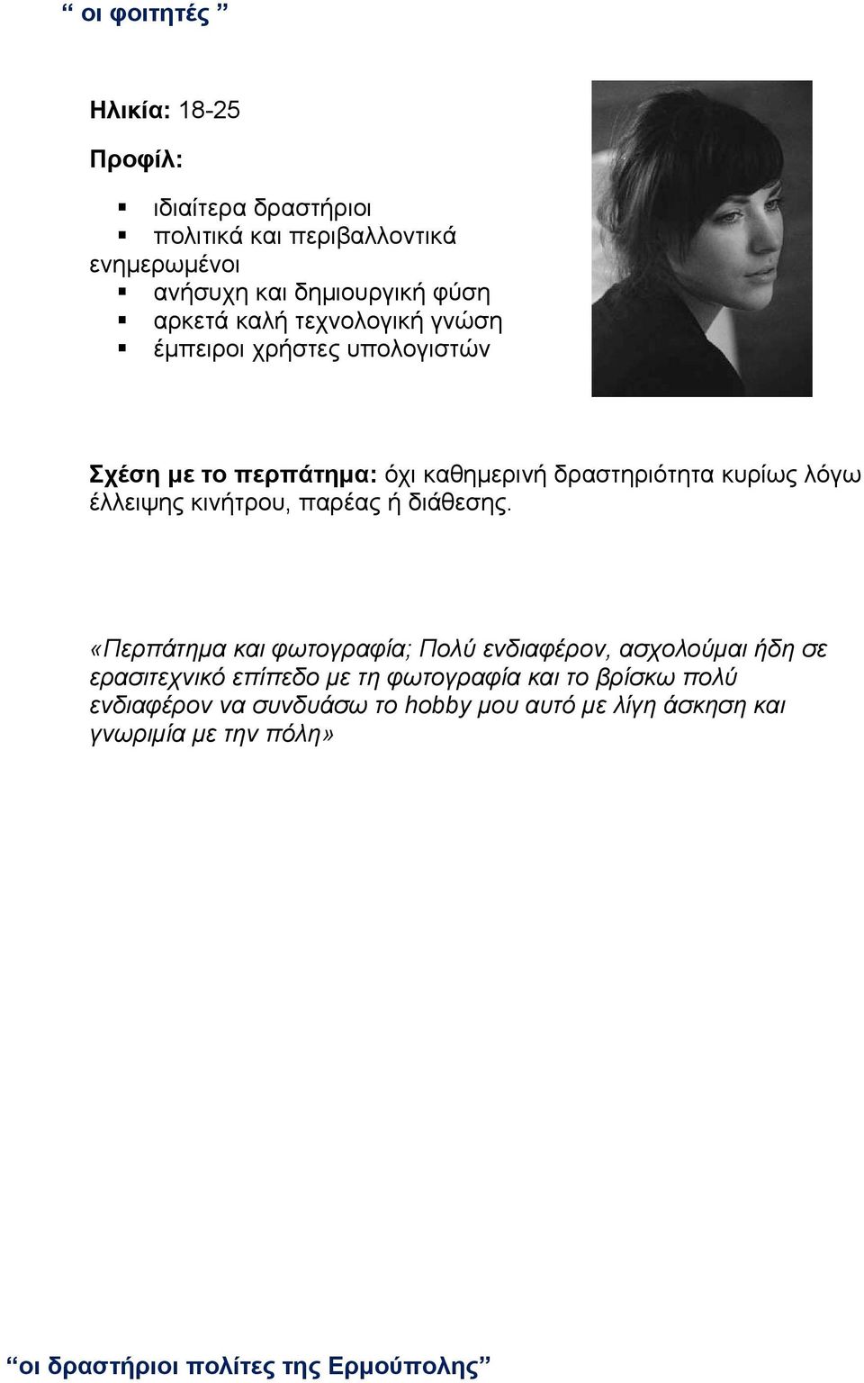 έλλειψης κινήτρου, παρέας ή διάθεσης.