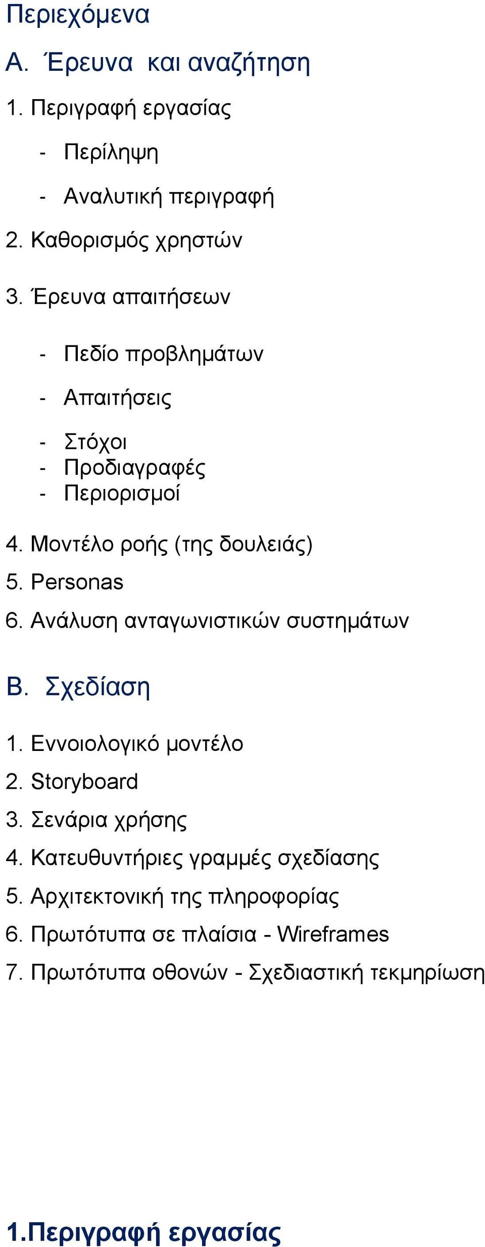 Ανάλυση ανταγωνιστικών συστημάτων Β. Σχεδίαση 1. Εννοιολογικό μοντέλο 2. Storyboard 3. Σενάρια χρήσης 4.