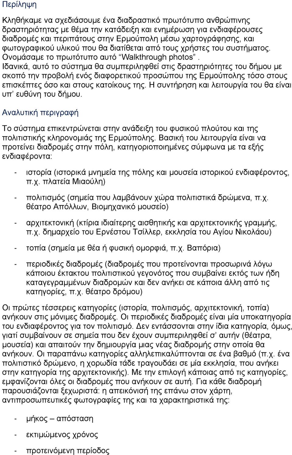 Ιδανικά, αυτό το σύστημα θα συμπεριληφθεί στις δραστηριότητες του δήμου με σκοπό την προβολή ενός διαφορετικού προσώπου της Ερμούπολης τόσο στους επισκέπτες όσο και στους κατοίκους της.