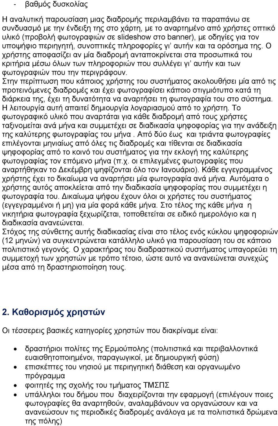 Ο χρήστης αποφασίζει αν μία διαδρομή ανταποκρίνεται στα προσωπικά του κριτήρια μέσω όλων των πληροφοριών που συλλέγει γι αυτήν και των φωτογραφιών που την περιγράφουν.