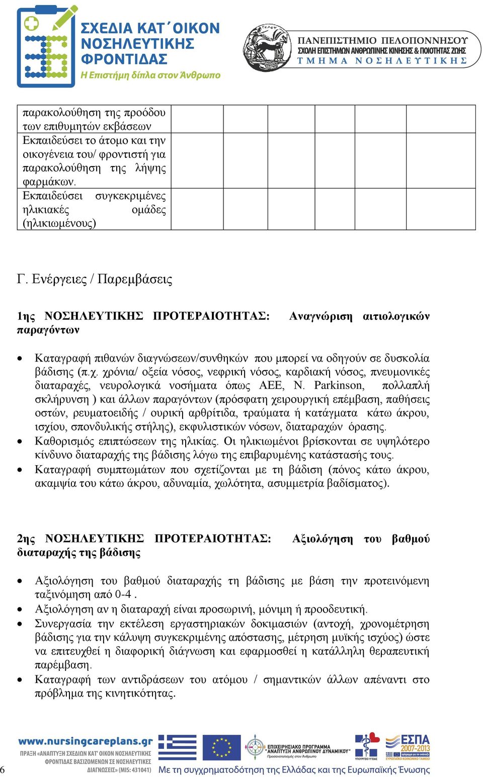 Ενέργειες / Παρεμβάσεις 1ης ΝΟΣΗΛΕΥΤΙΚΗΣ ΠΡΟΤΕΡΑΙΟΤΗΤΑΣ: παραγόντων Αναγνώριση αιτιολογικών Καταγραφή πιθανών διαγνώσεων/συνθηκών που μπορεί να οδηγούν σε δυσκολία βάδισης (π.χ.