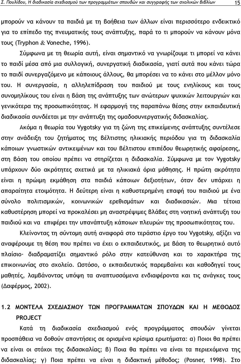 Σύμφωνα με τη θεωρία αυτή, είναι σημαντικό να γνωρίζουμε τι μπορεί να κάνει το παιδί μέσα από μια συλλογική, συνεργατική διαδικασία, γιατί αυτά που κάνει τώρα το παιδί συνεργαζόμενο με κάποιους