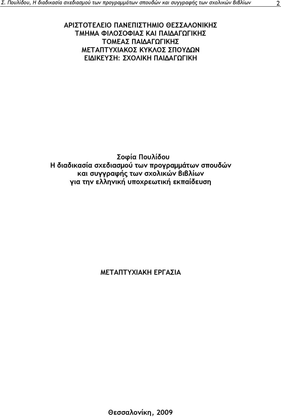 ΚΥΚΛΟΣ ΣΠΟΥΔΩΝ ΕΙΔΙΚΕΥΣΗ: ΣΧΟΛΙΚΗ ΠΑΙΔΑΓΩΓΙΚΗ Σοφία Πουλίδου Η διαδικασία σχεδιασμού των προγραμμάτων