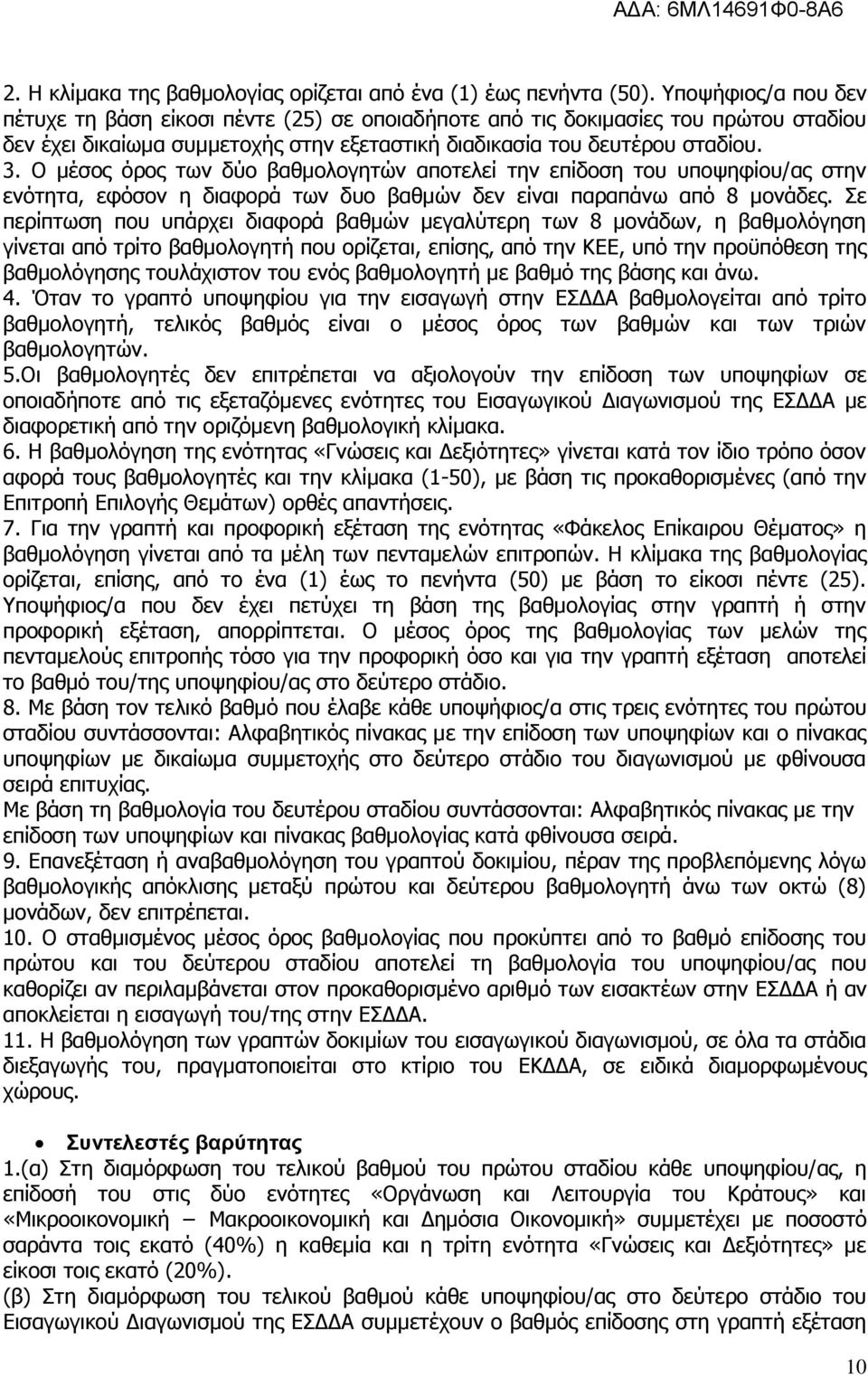 Ο μέσος όρος των δύο βαθμολογητών αποτελεί την επίδοση του υποψηφίου/ας στην ενότητα, εφόσον η διαφορά των δυο βαθμών δεν είναι παραπάνω από 8 μονάδες.