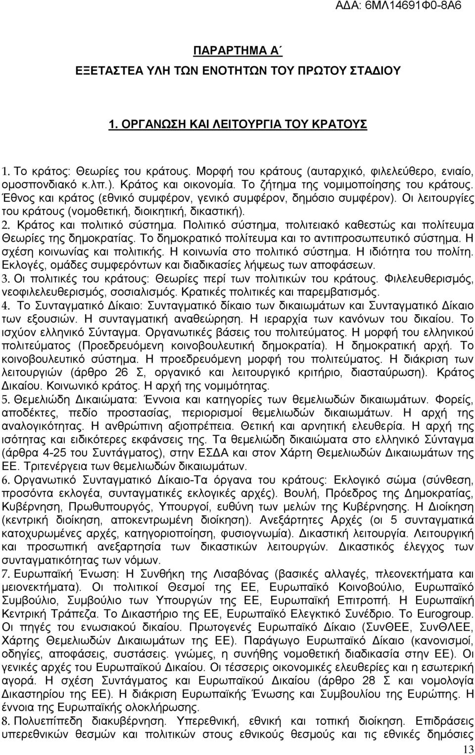 . Κράτος και πολιτικό σύστημα. Πολιτικό σύστημα, πολιτειακό καθεστώς και πολίτευμα Θεωρίες της δημοκρατίας. Το δημοκρατικό πολίτευμα και το αντιπροσωπευτικό σύστημα. Η σχέση κοινωνίας και πολιτικής.