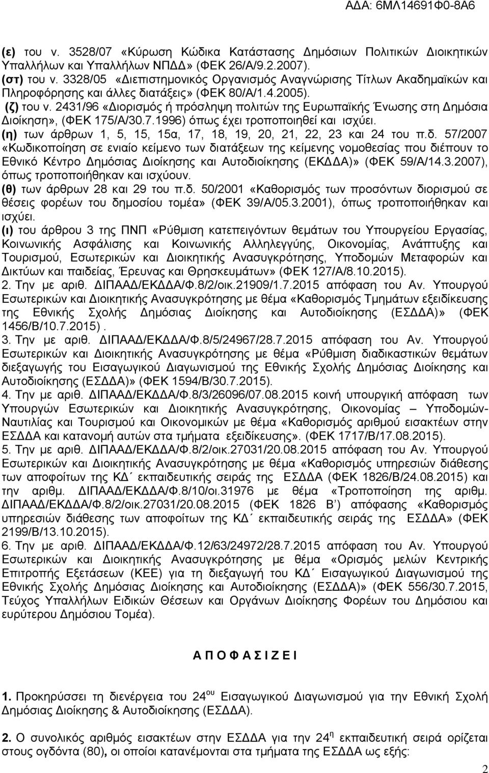 43/96 «Διορισμός ή πρόσληψη πολιτών της Ευρωπαϊκής Ένωσης στη Δημόσια Διοίκηση», (ΦΕΚ 75/Α/30.7.996) όπως έχει τροποποιηθεί και ισχύει. (η) των άρθρων, 5, 5, 5α, 7, 8, 9, 0,,, 3 και 4 του π.δ.