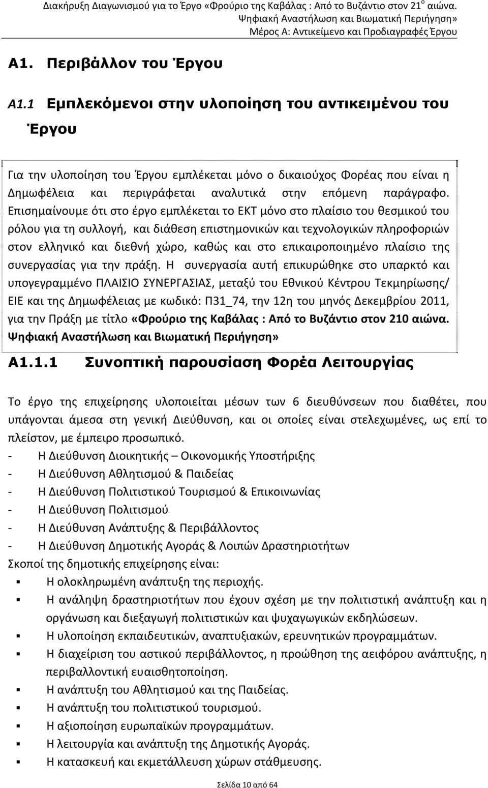 Επισημαίνουμε ότι στο έργο εμπλέκεται το ΕΚΤ μόνο στο πλαίσιο του θεσμικού του ρόλου για τη συλλογή, και διάθεση επιστημονικών και τεχνολογικών πληροφοριών στον ελληνικό και διεθνή χώρο, καθώς και