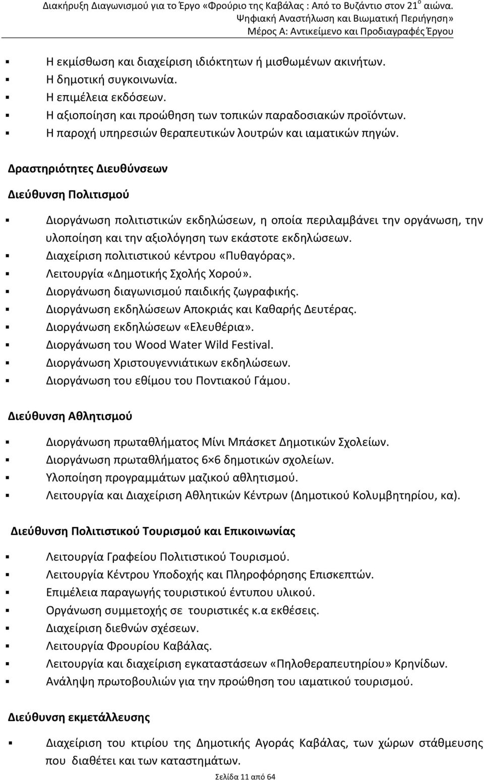 Δραστηριότητες Διευθύνσεων Διεύθυνση Πολιτισμού Διοργάνωση πολιτιστικών εκδηλώσεων, η οποία περιλαμβάνει την οργάνωση, την υλοποίηση και την αξιολόγηση των εκάστοτε εκδηλώσεων.