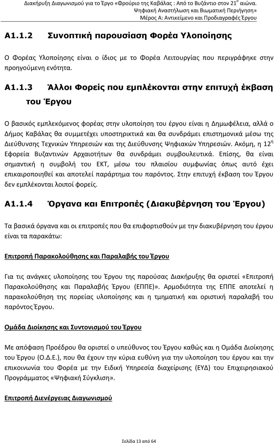 Υπηρεσιών και της Διεύθυνσης Ψηφιακών Υπηρεσιών. Ακόμη, η 12 η Εφορεία Βυζαντινών Αρχαιοτήτων θα συνδράμει συμβουλευτικά.