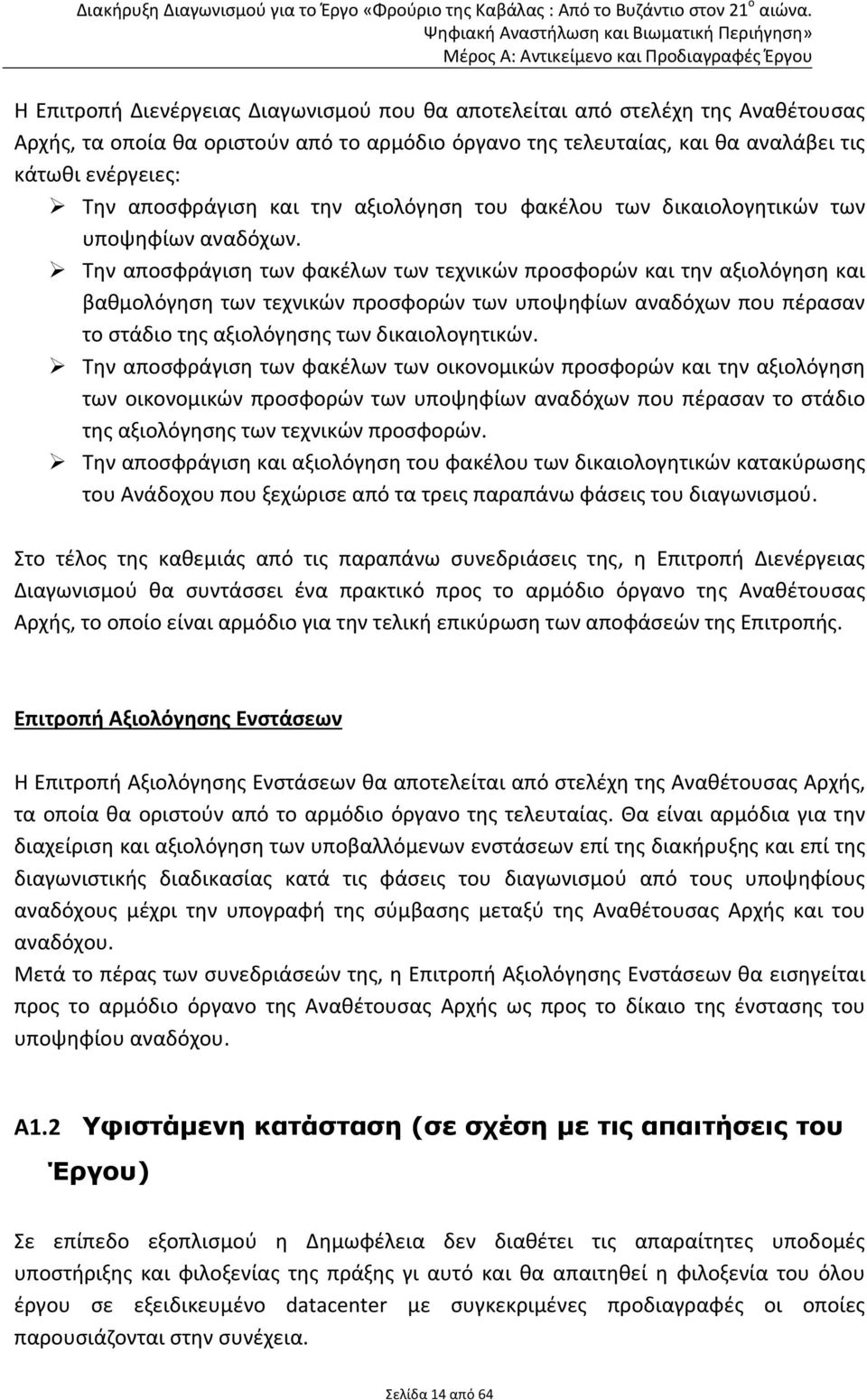 Την αποσφράγιση των φακέλων των τεχνικών προσφορών και την αξιολόγηση και βαθμολόγηση των τεχνικών προσφορών των υποψηφίων αναδόχων που πέρασαν το στάδιο της αξιολόγησης των δικαιολογητικών.