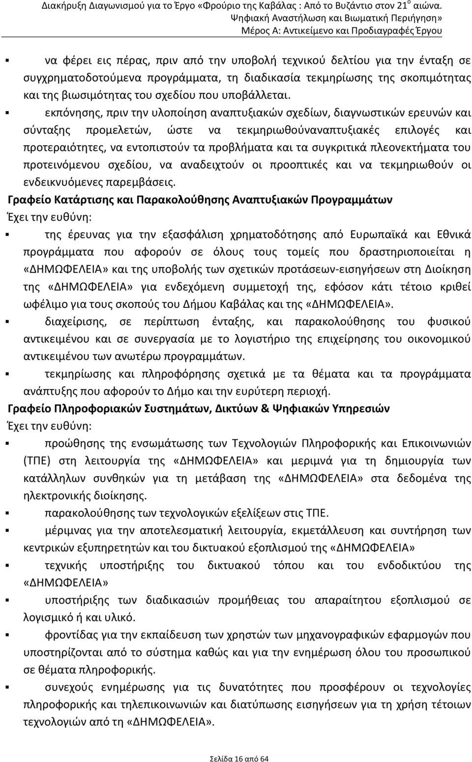 εκπόνησης, πριν την υλοποίηση αναπτυξιακών σχεδίων, διαγνωστικών ερευνών και σύνταξης προμελετών, ώστε να τεκμηριωθούναναπτυξιακές επιλογές και προτεραιότητες, να εντοπιστούν τα προβλήματα και τα