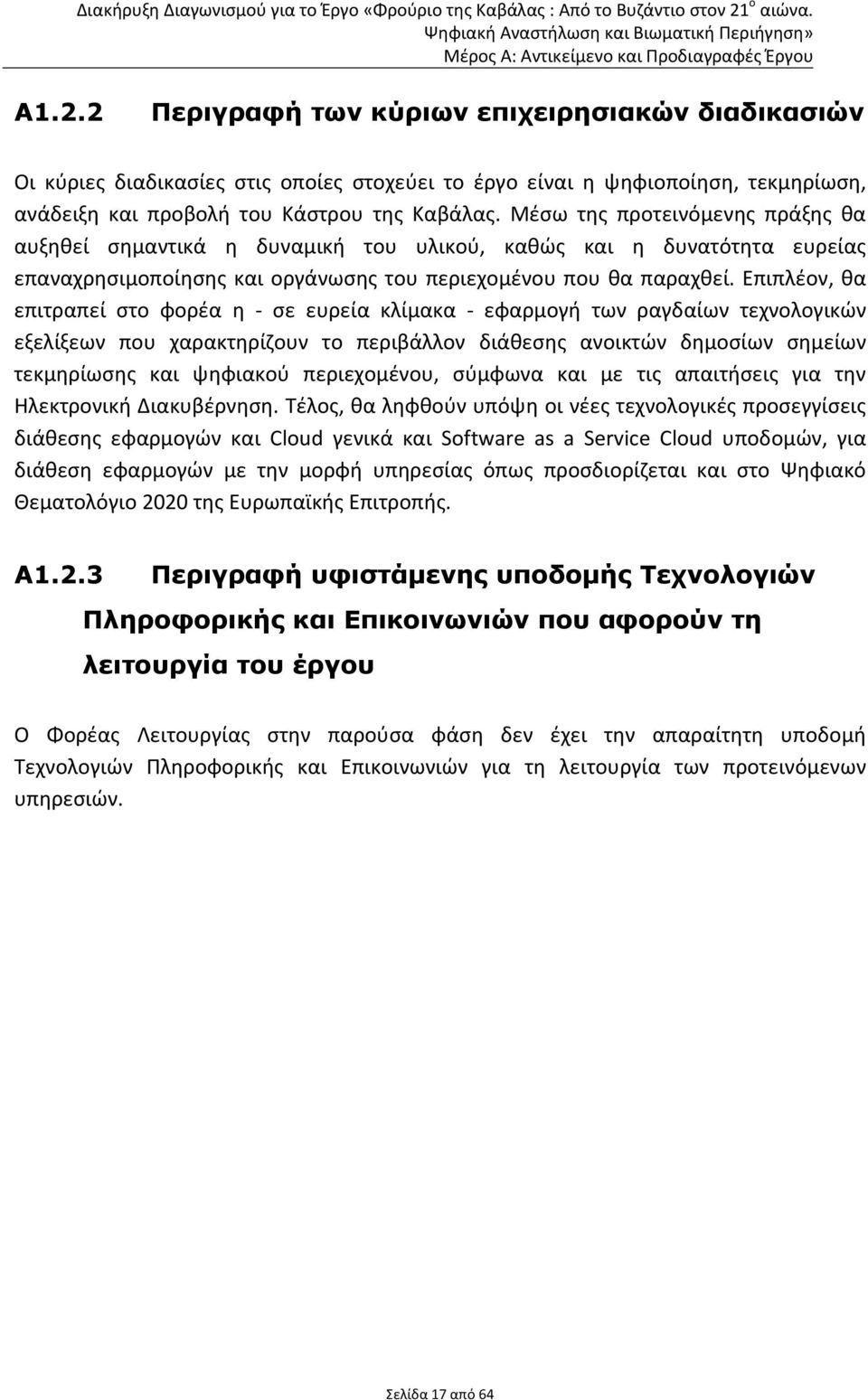 Επιπλέον, θα επιτραπεί στο φορέα η σε ευρεία κλίμακα εφαρμογή των ραγδαίων τεχνολογικών εξελίξεων που χαρακτηρίζουν το περιβάλλον διάθεσης ανοικτών δημοσίων σημείων τεκμηρίωσης και ψηφιακού