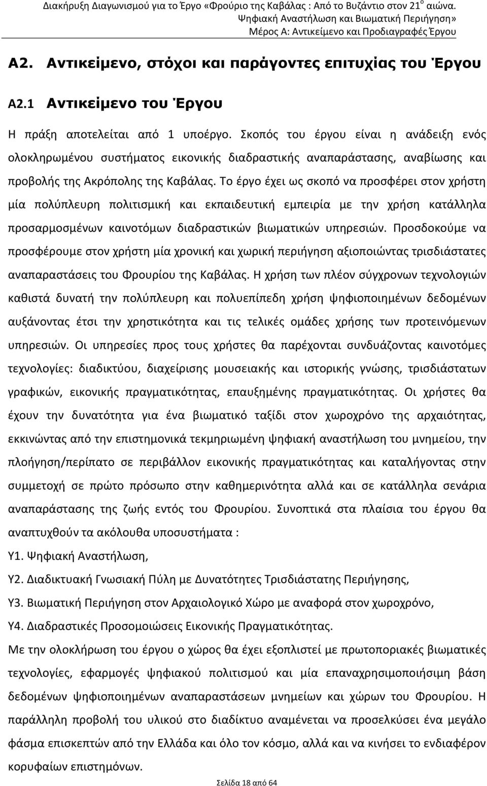 Το έργο έχει ως σκοπό να προσφέρει στον χρήστη μία πολύπλευρη πολιτισμική και εκπαιδευτική εμπειρία με την χρήση κατάλληλα προσαρμοσμένων καινοτόμων διαδραστικών βιωματικών υπηρεσιών.