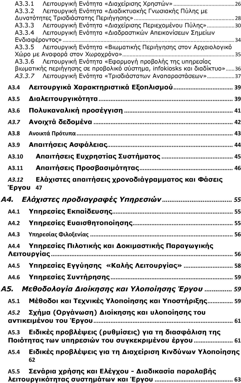 .. 36 Α3.3.7 Λειτουργική Ενότητα «Τρισδιάστατων Αναπαραστάσεων»... 37 Α3.4 Λειτουργικά Χαρακτηριστικά Εξοπλισμού... 39 Α3.5 ιαλειτουργικότητα... 39 Α3.6 Πολυκαναλική προσέγγιση... 41 Α3.