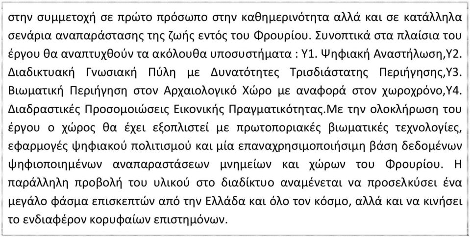 Βιωματική Περιήγηση στον Αρχαιολογικό Χώρο με αναφορά στον χωροχρόνο,υ4. Διαδραστικές Προσομοιώσεις Εικονικής Πραγματικότητας.