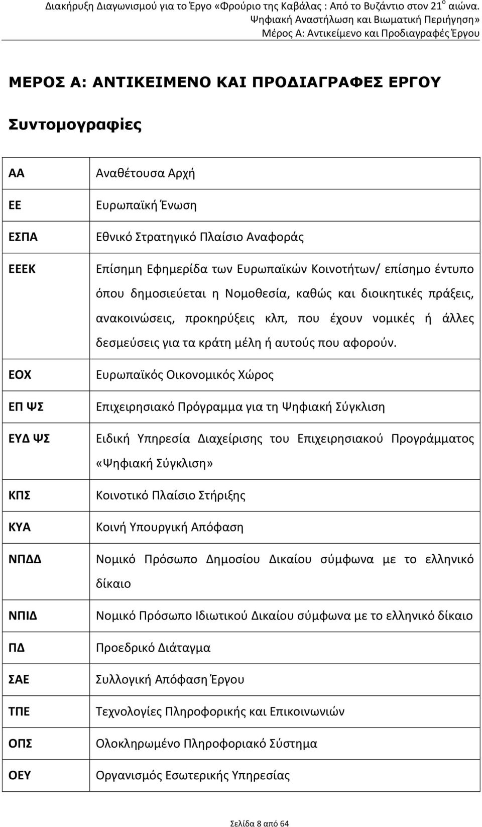 κράτη μέλη ή αυτούς που αφορούν.