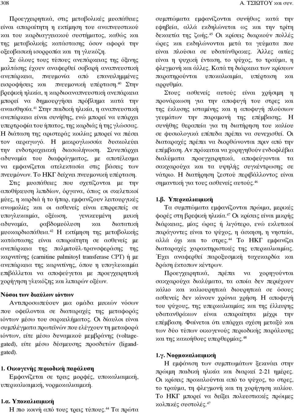 και τη γλυκόζη. Σε όλους τους τύπους ανεπάρκειας της όξινης μαλτάσης έχουν αναφερθεί σοβαρή αναπνευστική ανεπάρκεια, πνευμονία από επανειλημμένες εισροφήσεις και πνευμονική υπέρταση.