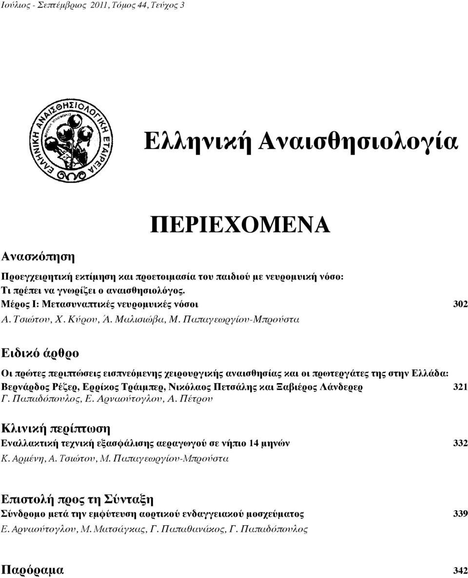 Παπαγεωργίου-Μπρούστα Ειδικό άρθρο Οι πρώτες περιπτώσεις εισπνεόμενης χειρουργικής αναισθησίας και οι πρωτεργάτες της στην Ελλάδα: Βερνάρδος Ρέζερ, Ερρίκος Τράιμπερ, Νικόλαος Πετσάλης και Ξαβιέρος