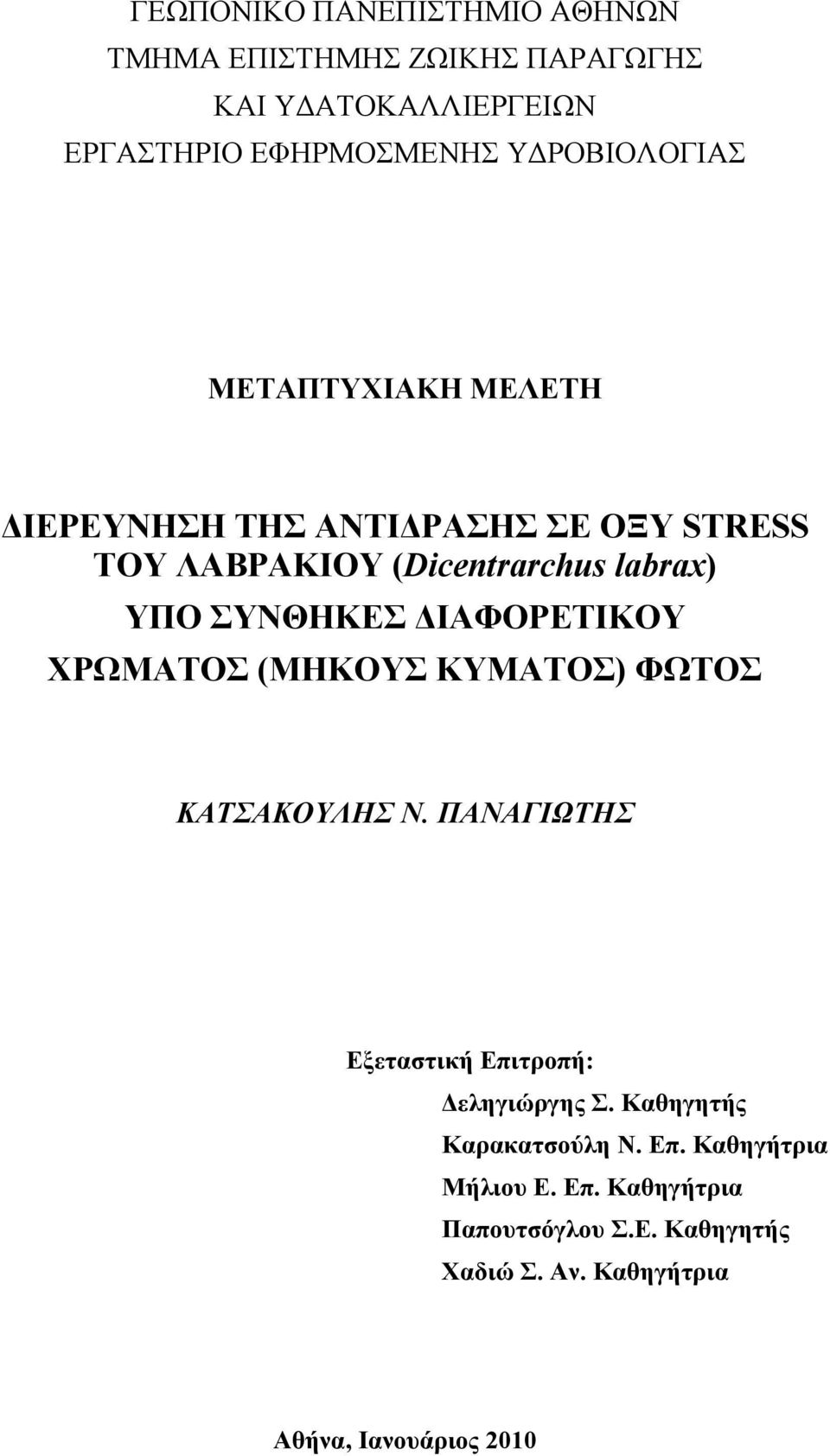 ΣΥΝΘΗΚΕΣ ΔΙΑΦΟΡΕΤΙΚΟΥ ΧΡΩΜΑΤΟΣ (ΜΗΚΟΥΣ ΚΥΜΑΤΟΣ) ΦΩΤΟΣ ΚΑΤΣΑΚΟΥΛΗΣ Ν. ΠΑΝΑΓΙΩΤΗΣ Εξεταστική Επιτροπή: Δεληγιώργης Σ.